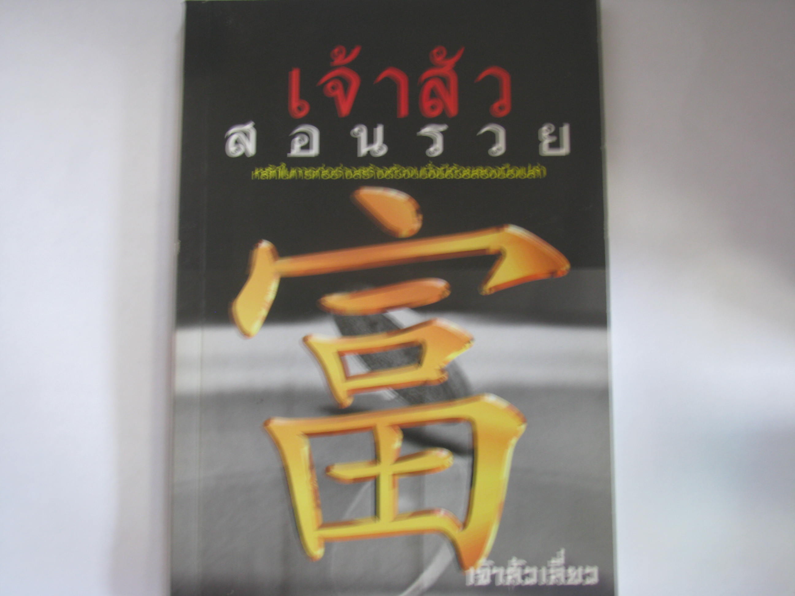 เจ้าสัวสอนรวย เจ้าสัวเลี่ยว เขียน***สินค้าหมด***