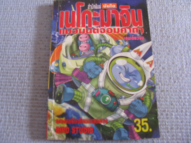 เนโกะมาจินแมวมนต์จอมคาถา เล่มเดียวจบ***สินค้าหมด***
