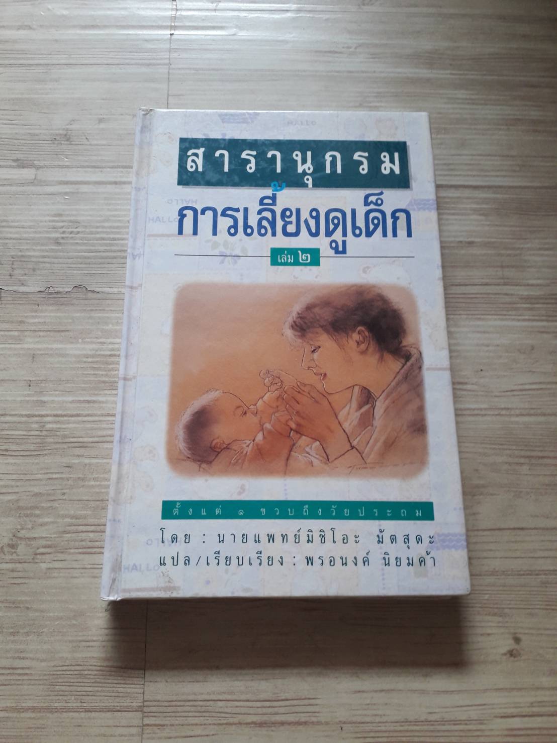 สารานุกรมการเลี้ยงดูเด็ก เล่ม 2 ตั้งแต่ 1 ขวบถึงวัยประถม นายแพทย์มิชิโอะ มัตสุดะ เขียน พรอนงค์ นิยมค้า แปลและเียบเรียง***สินค้าหมด***
