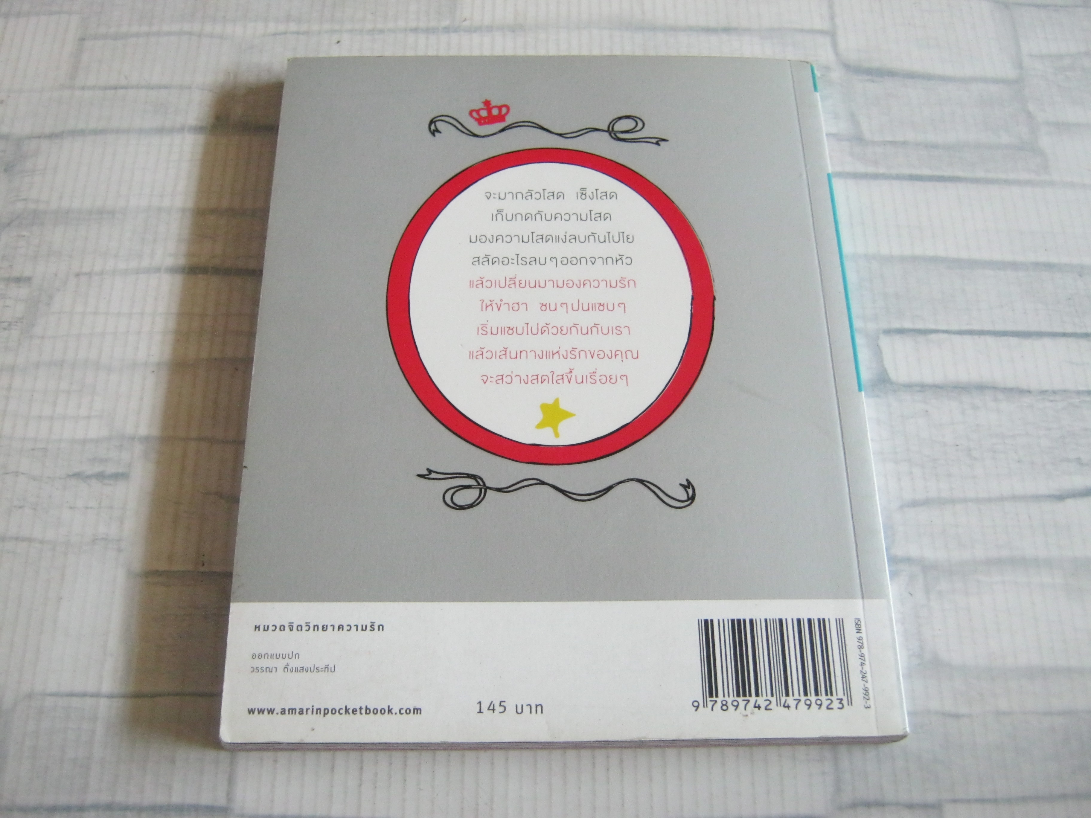 รัก เลิก โสด ยังไงก็ขอแซบ ! โดย สุพิชา สอนดำริห์