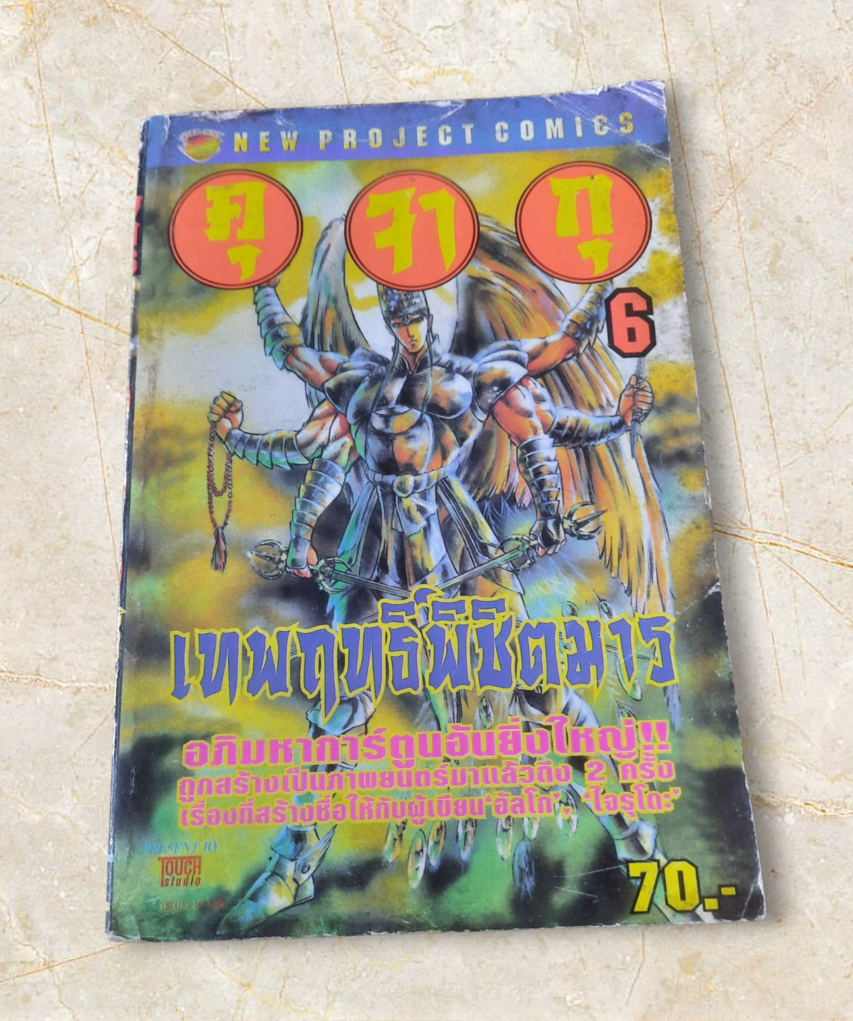 เทพฤทธิ์พิชิตมาร เล่ม 6