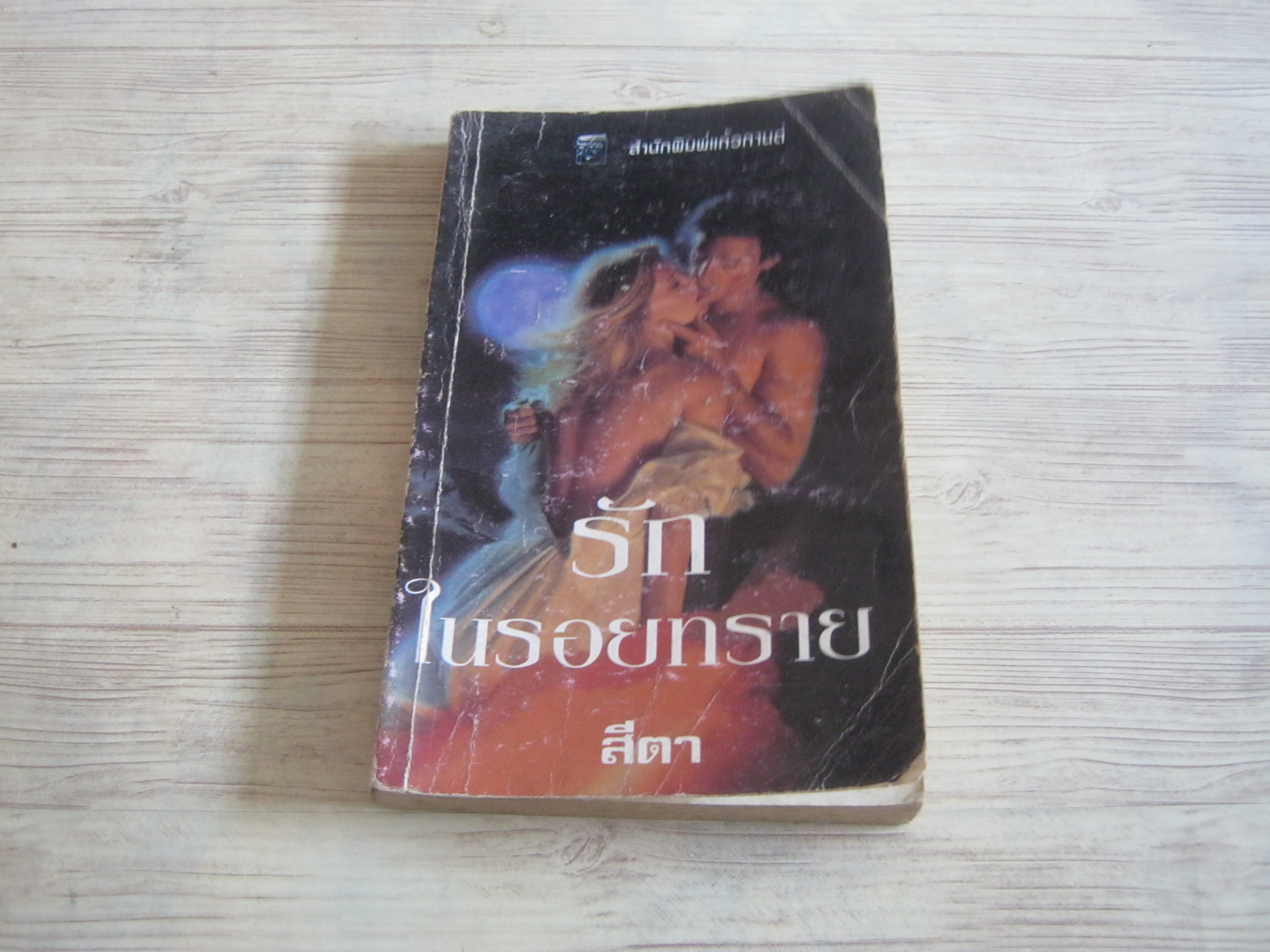 รักในรอยทราย (An Arabian Courtship) ลินน์ เกรแฮม เขียน สีตา แปล***สินค้าหมด***