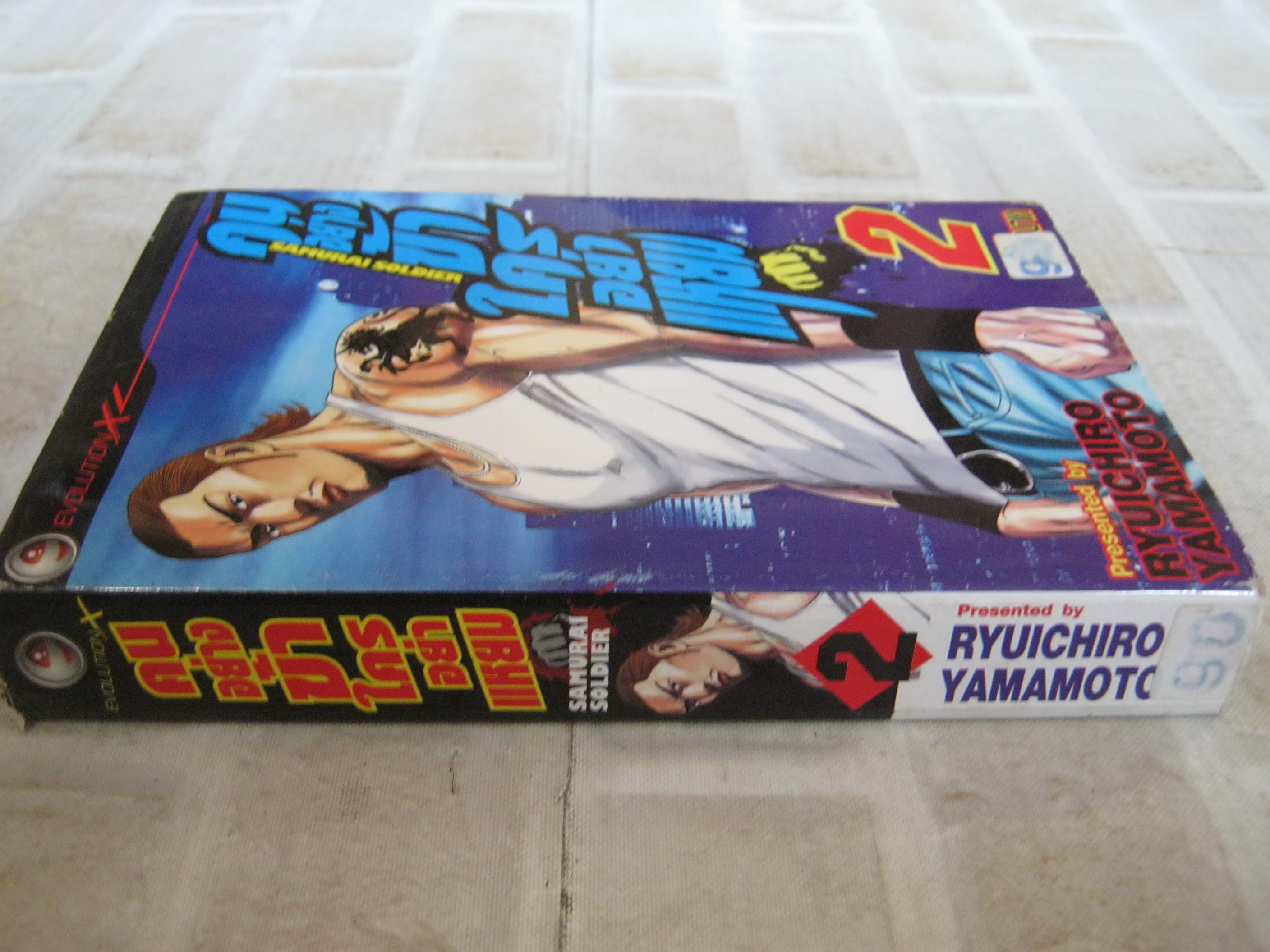 คนอย่างข้าใครอย่าแหยม เล่ม 2