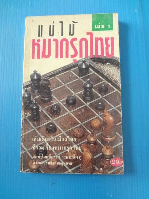 แม่ไม้หมากรุกไทย เล่ม 1