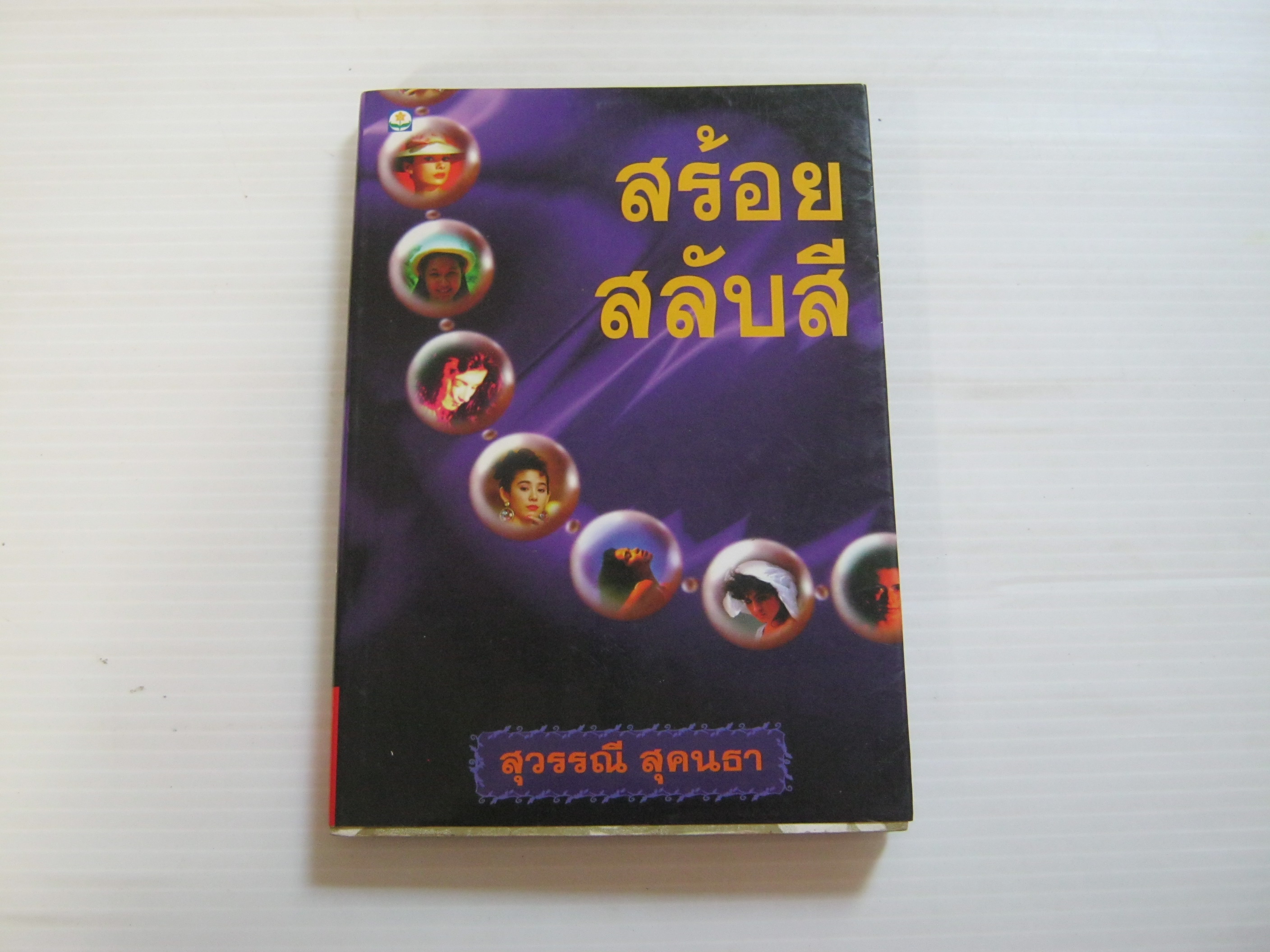 สร้อยสลับสี สุวรรณี สุคนธา เขียน***สินค้าหมด***