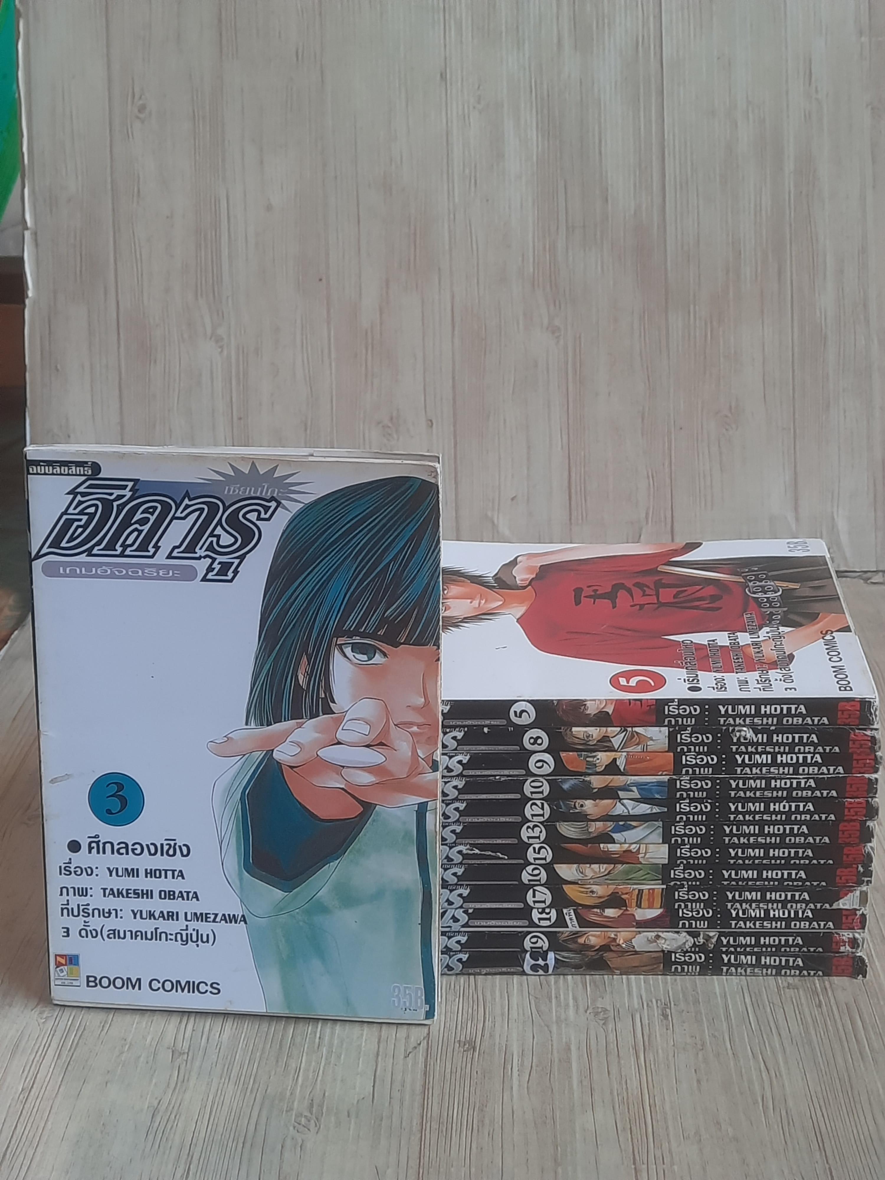 ฮิคารุเซียนโกะเกมอัจฉริยะ ชุด เล่ม 3-22 ขาดเล่ม 4,6,7,11,14,20,21 (23 เล่มจบ) สภาพสะสม