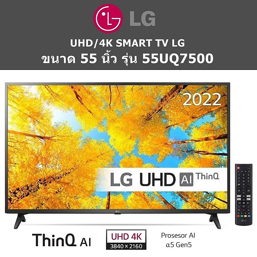 4K/UHD LED TV LG ขนาด 55 นิ้ว รุ่น 55UQ7500PSF.ATM ราคาถูกสุดๆ โทรเล้ยย 02-4245594, 085-3801177, 081-6215561