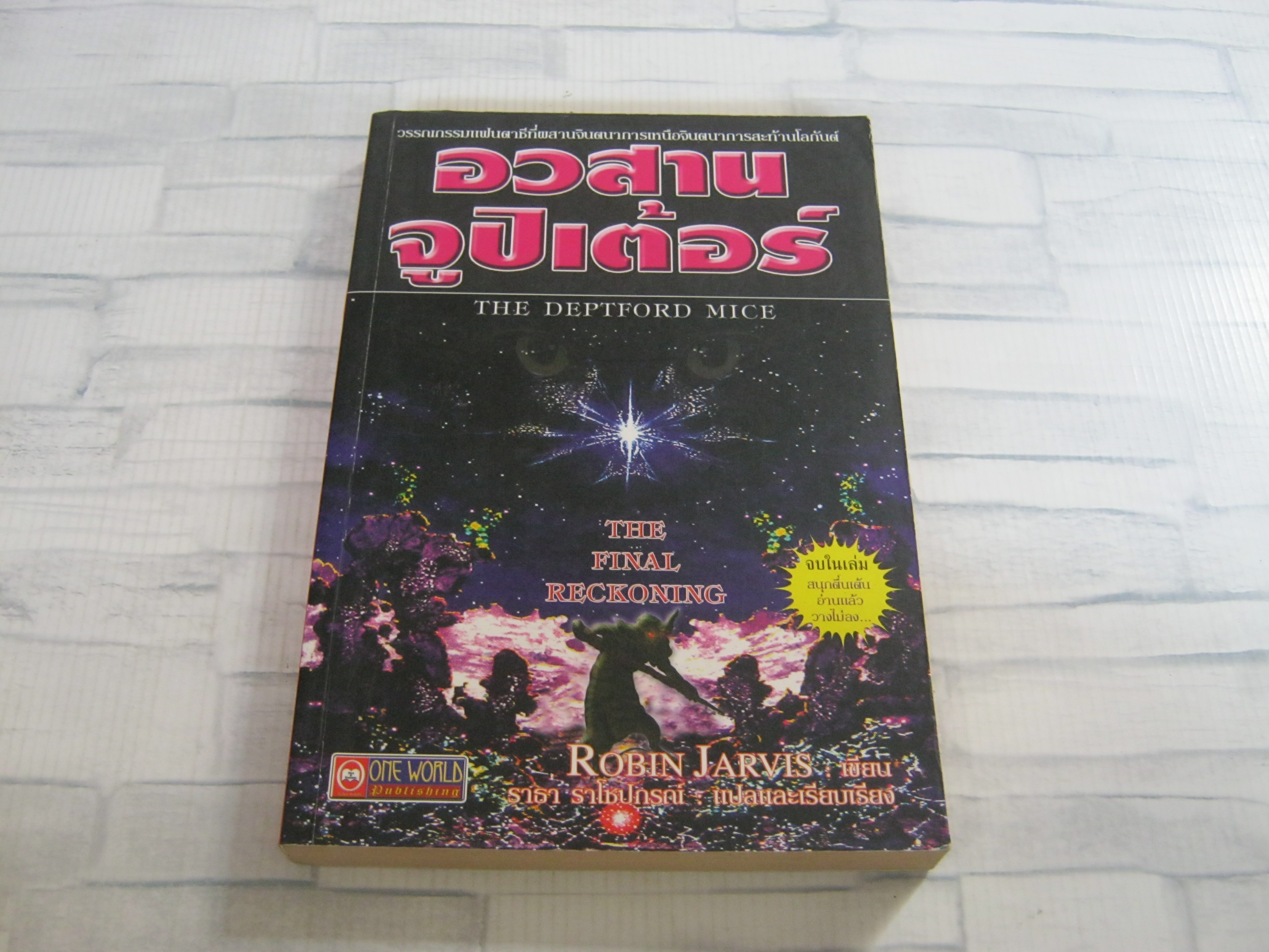 อวสานจูปิเต้อร์ (The Deptford Mice) Robin Jarvis เขียน ราธา ราโชปกรณ์ แปลและเรียบเรียง