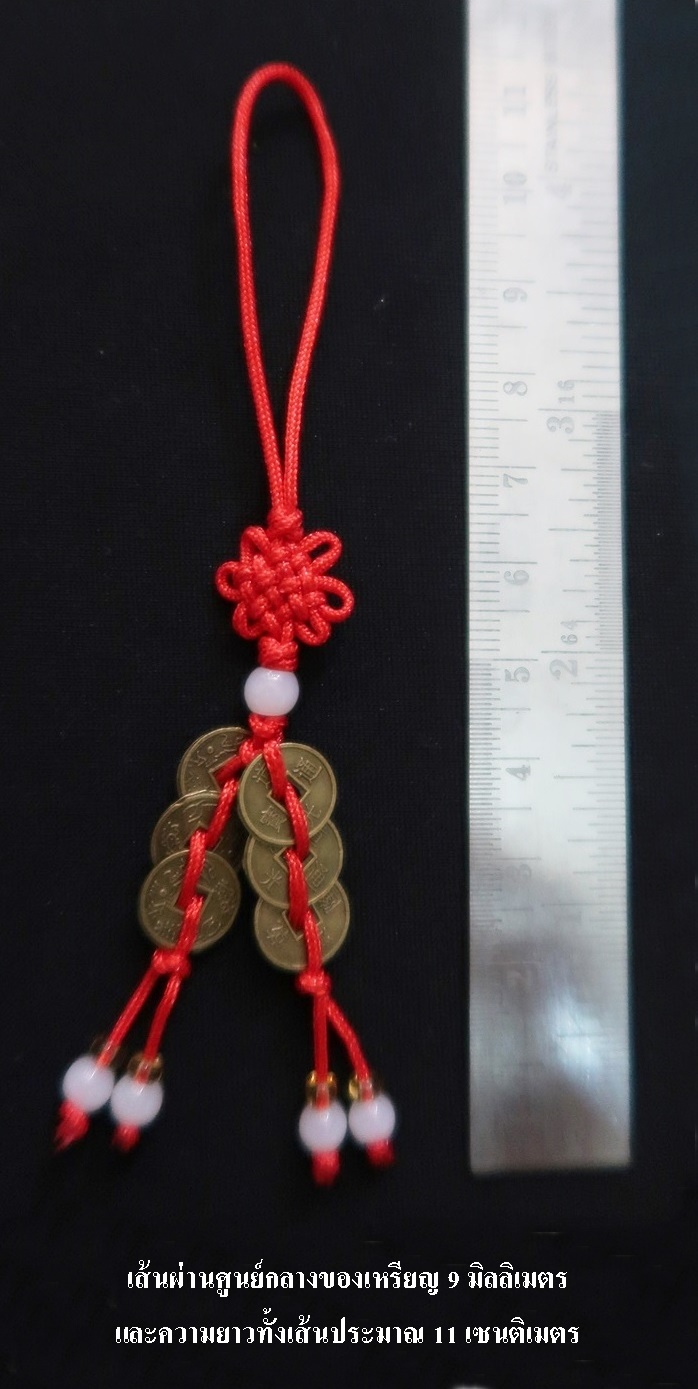 เหรียญจีน 6 เหรียญด้ายแดง เสริมการงานเสริมสุขภาพค่ะ