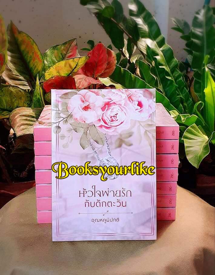 หัวใจพ่ายรักกับดักตะวัน ปกใหม่รีปริ้นท์,ผู้แต่ง,อุณหภูมิปกติ,นิยายรักทำมือ