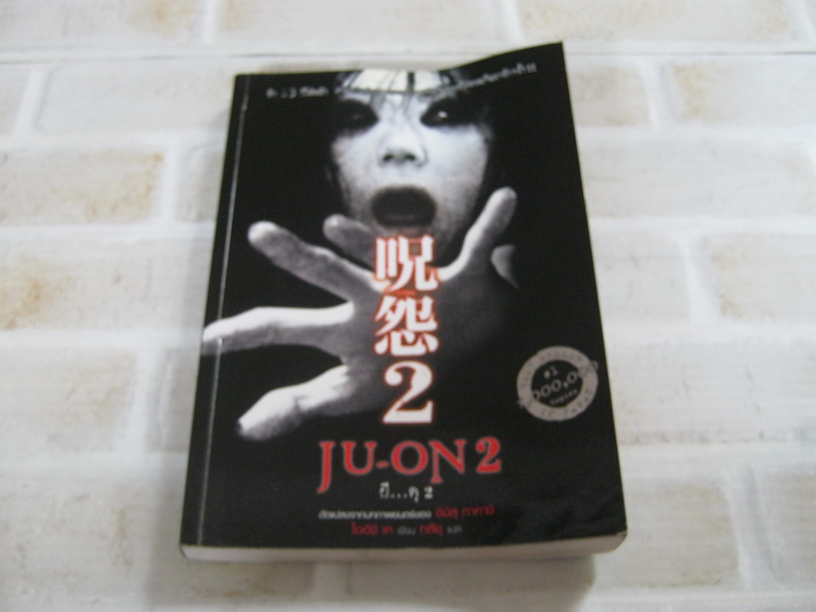ผี...ดุ 2 (JU-ON 2) โออิชิ เค เขียน ทสึยุ แปล***สินค้าหมด***