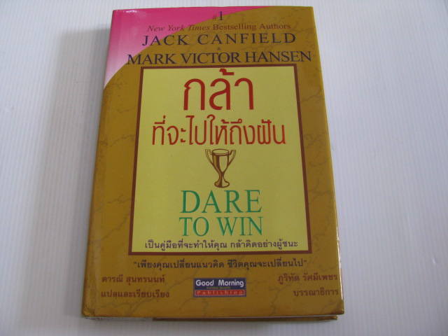 กล้าที่จะไปให้ถึงผัน (Dare to Win) Jack Canfield & Mark Victor Hansen เขียน ดารณี สุนทรนนท์ แปลและเรียบเรียง***สินค้าหมด***