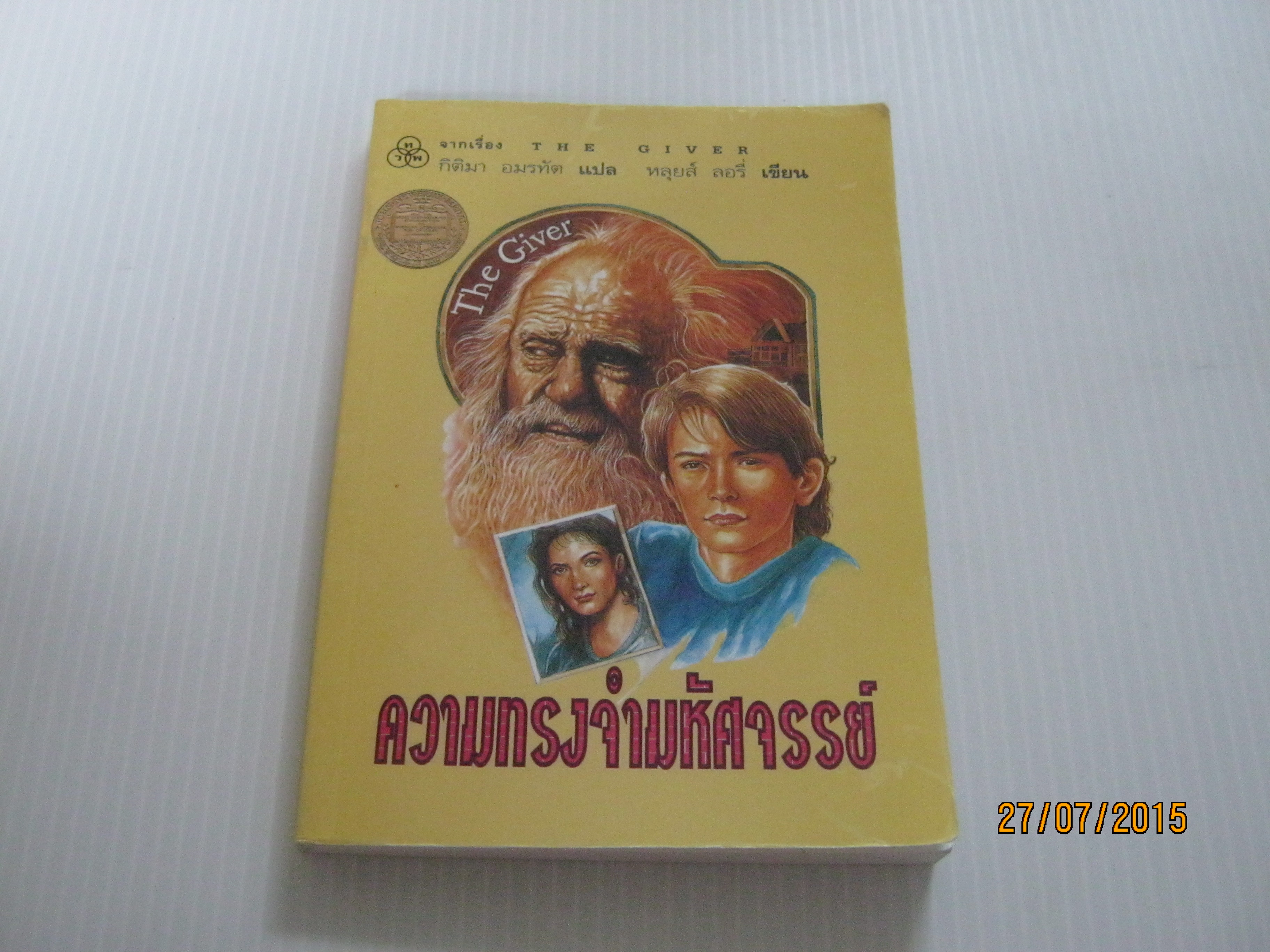 ความทรงจำมหัศจรรย์ (The Giver) หลุยส์ ลอรี่ เขียน กิติมา อมรทัต แปล***สินค้าหมด***