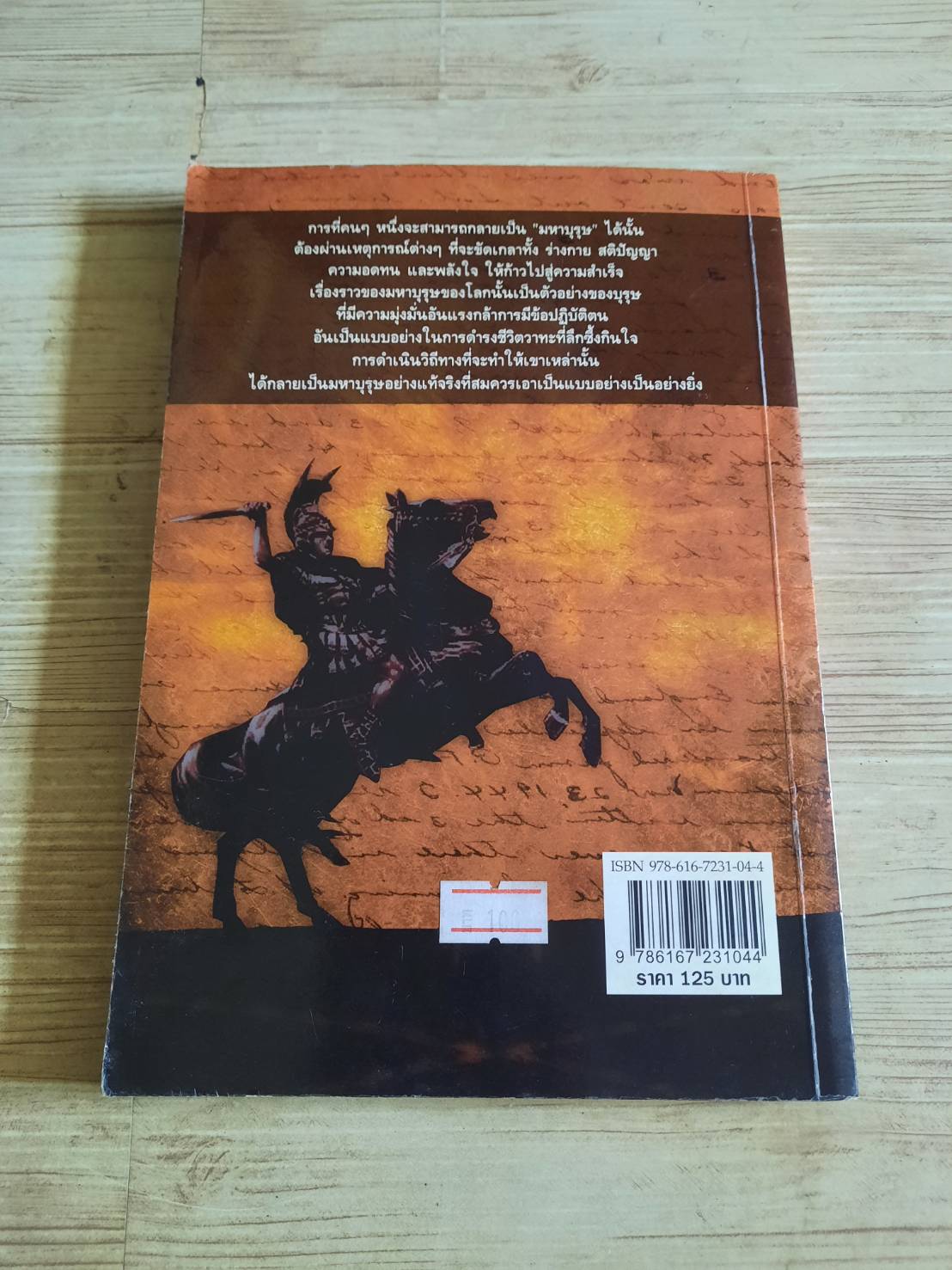 มหาบุรุษที่โลกต้องจดจำ โดย มานพ กันวลีทอง