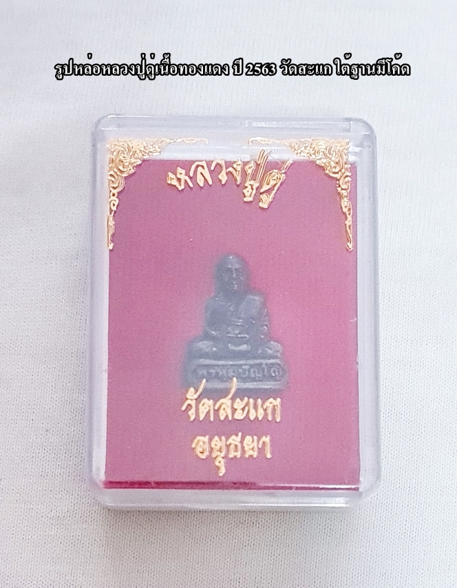 สินค้าหมดค่ะ รูปหล่อหลวงปู่ดู่เนื้อทองแดง ปี 2563 วัดสะแก ใต้ฐานมีโค้ด พร้อมกล่องเดิมค่ะ