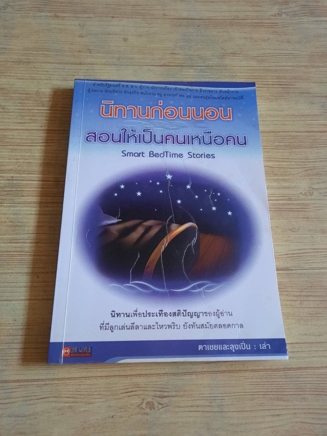 นิทานก่อนนอนสอนให้เป็นคนเหนือคน (Smart Bedtime Stories) พิมพ์ครั้งที่ 6 ตาเชยและลุงเปิ่น เล่า***สินค้าหมด***