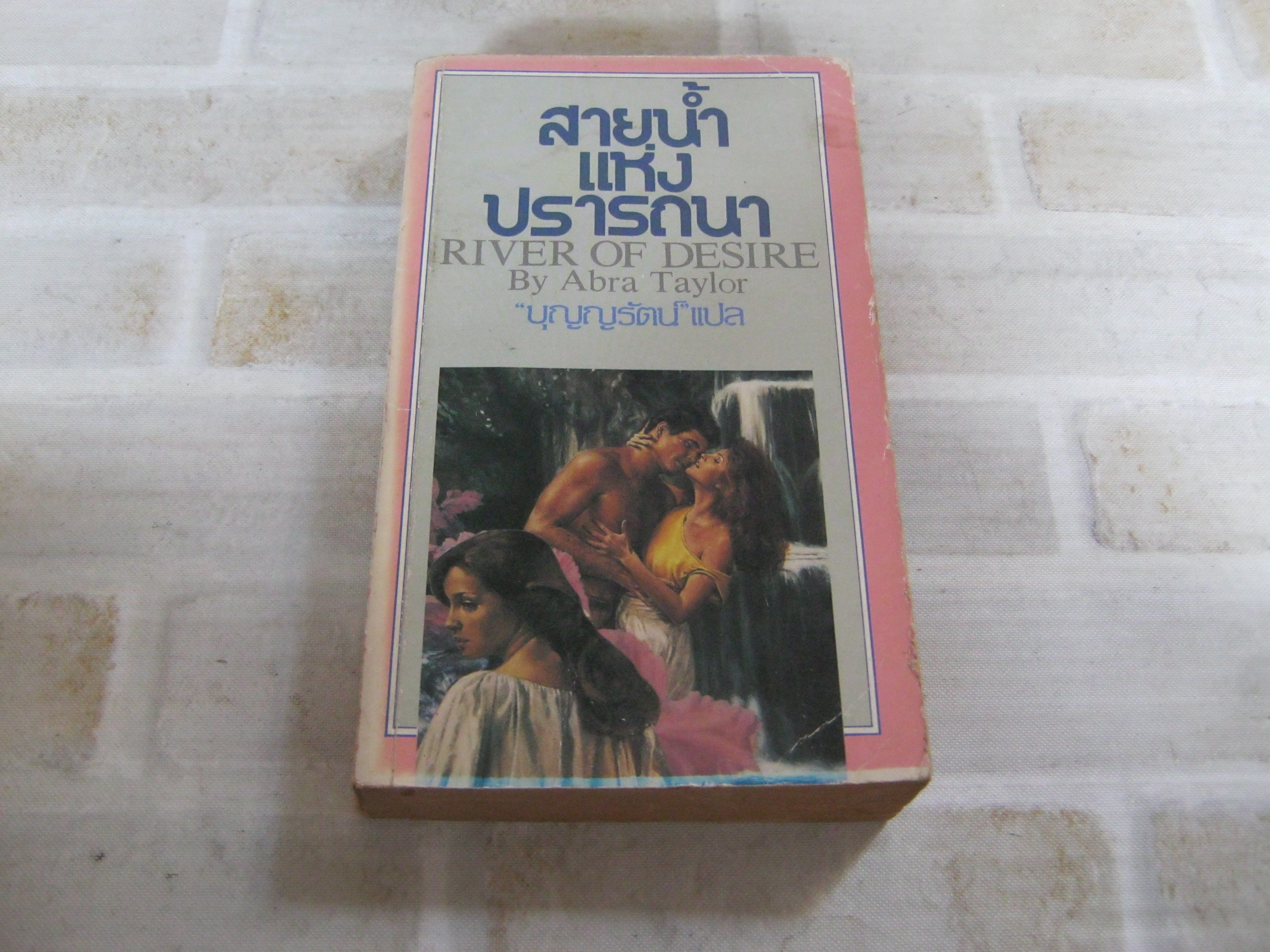 สายน้ำแห่งปรารถนา (River of Desire) Abra Taylor เขียน บุญญรัตน์ แปล***สินค้าหมด***