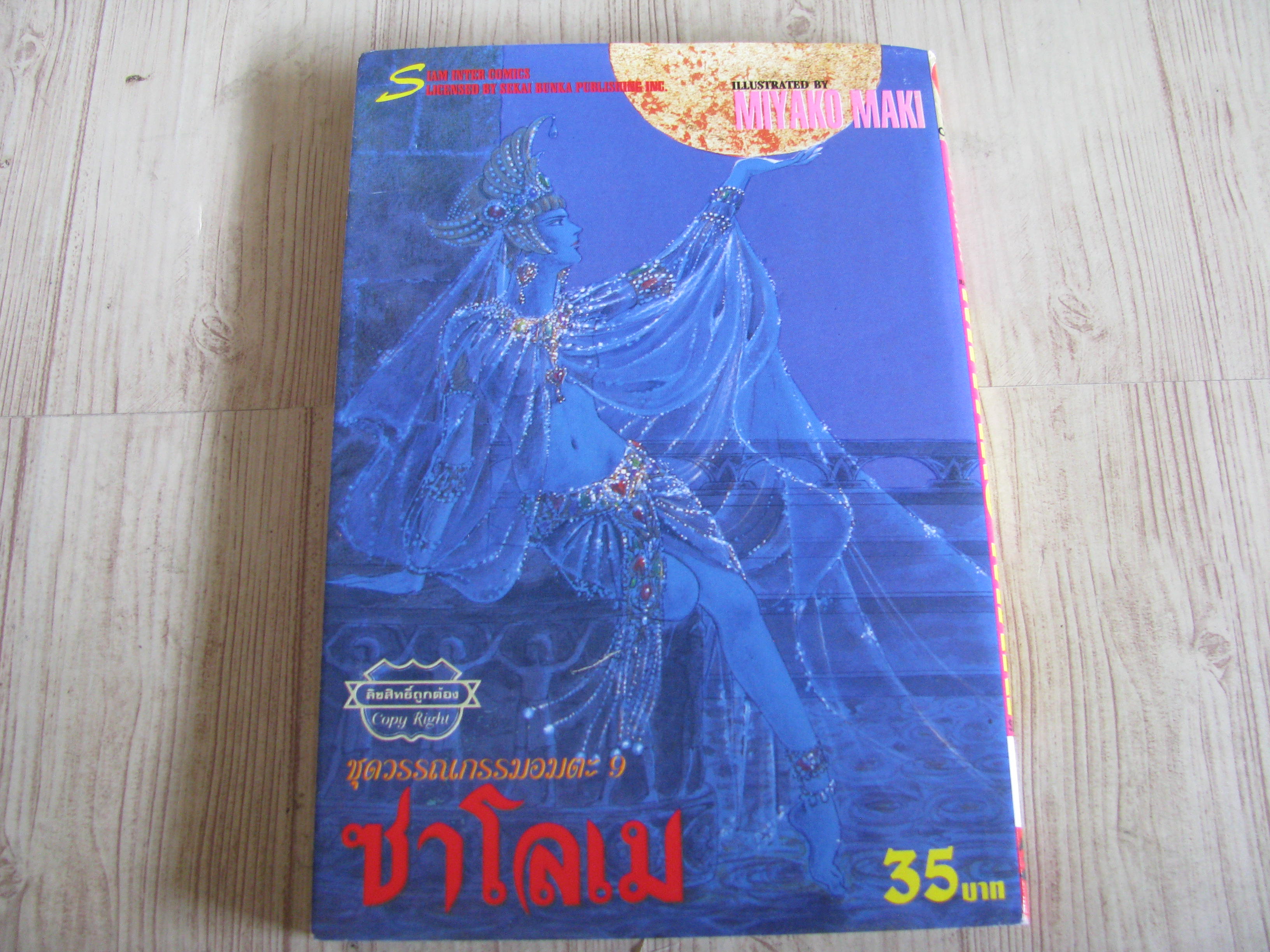 ชุดวรรณกรรมอมตะ 9 ซาโลเม เล่มเดียวจบ***สินค้าหมด***