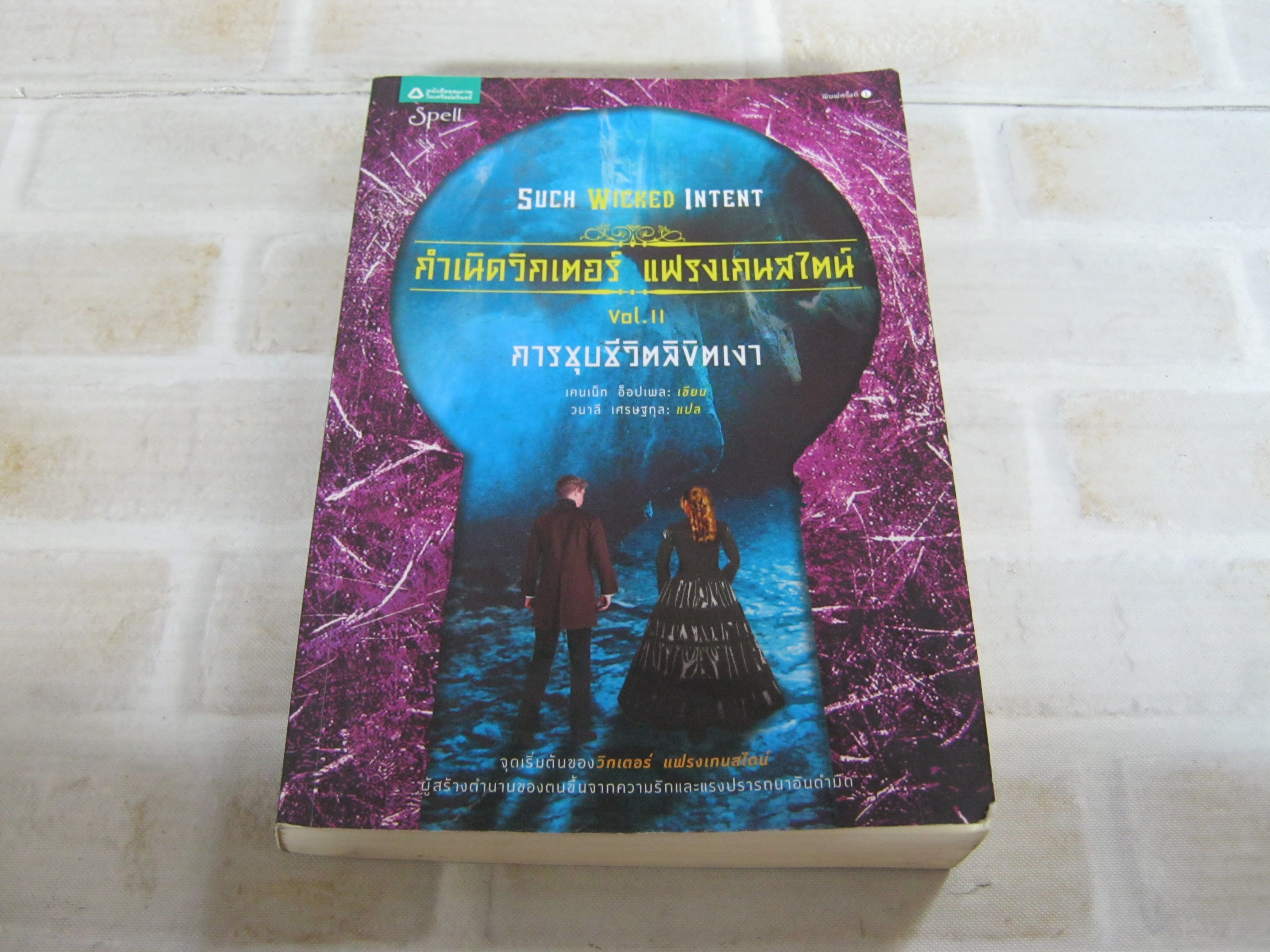 กำเนิดวิกเตอร์ แฟรงเกนสไตน์ เล่ม 2 ตอน การชุบชีวิตลิขิตเงา (Such Wicked Intent) เคนเน็ท อ็อปเพล เขียน วนาลี เศรษฐกุล แปล