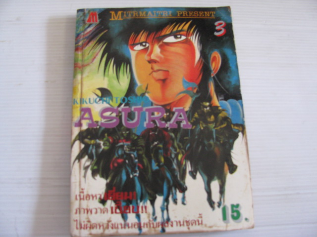ASURA 3 เล่ม 3 คิคุจิ โทชิโอะ เขียน