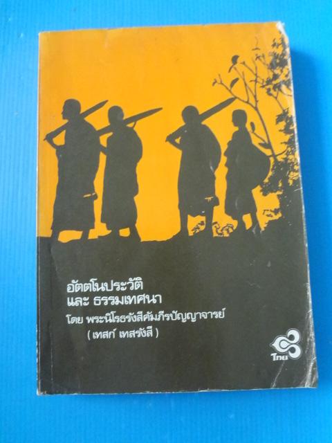 อัตตโนประวัติ และธรรมเทศนา โดย พระนิโรธรังสีคัมภรีปัญญาจารย์ (เทศก์ เทศรังสี) พิมพ์ครั้งที่หนึ่ง