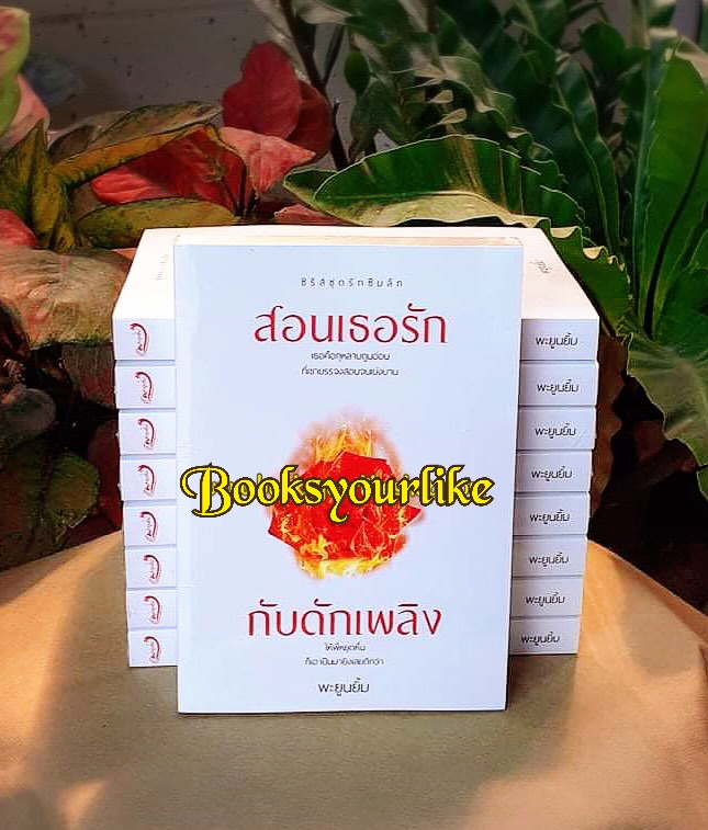 ซีรีส์ชุดรักซึมลึก,สอนเธอรัก,กับดักเพลิง,นิยายรักทำมือ สนุกแนะนำค่ะ