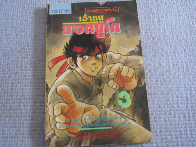 เจ้าหนูยอดยูโด เล่ม 3 ฮัตโตริ คะชุมิ เขียน