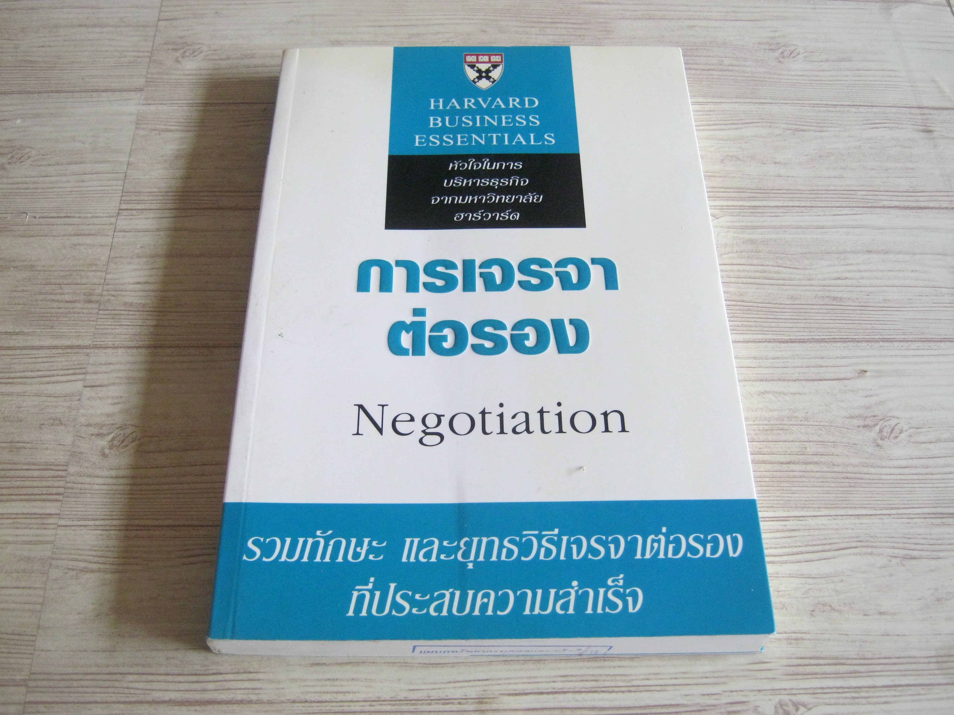 การเจรจาต่อรอง (Negotiation) พิมพ์ครั้งที่ 2 Michael Watkins เขียน ดร.ไพโรจน์ บาลัน แปลและเรียบเรียง***สินค้าหมด***