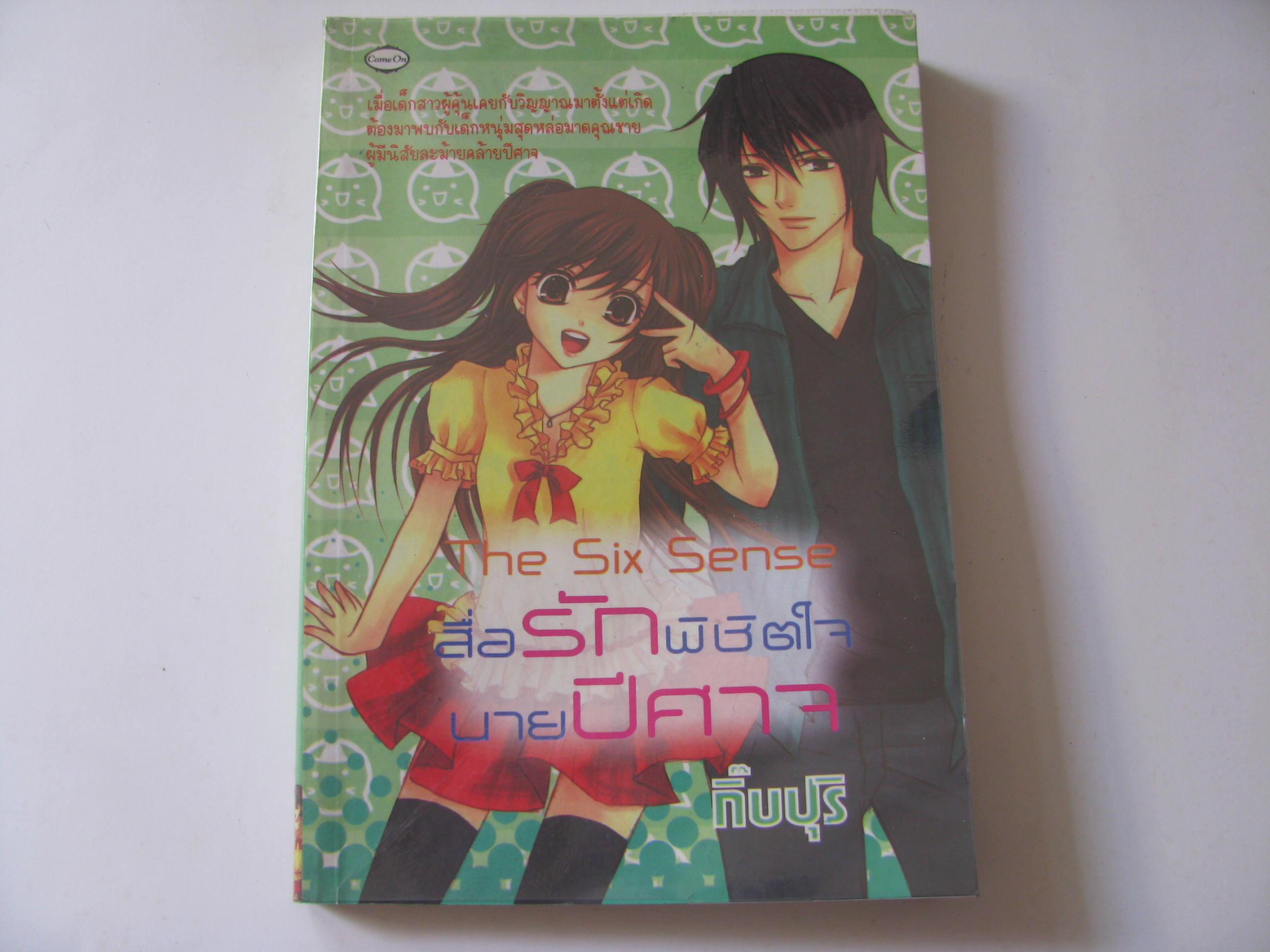 สื่อรักพิชิตใจนายปีศาจ (The Six Sense) กิ๊บปุริ เขียน ***สินค้าหมด***