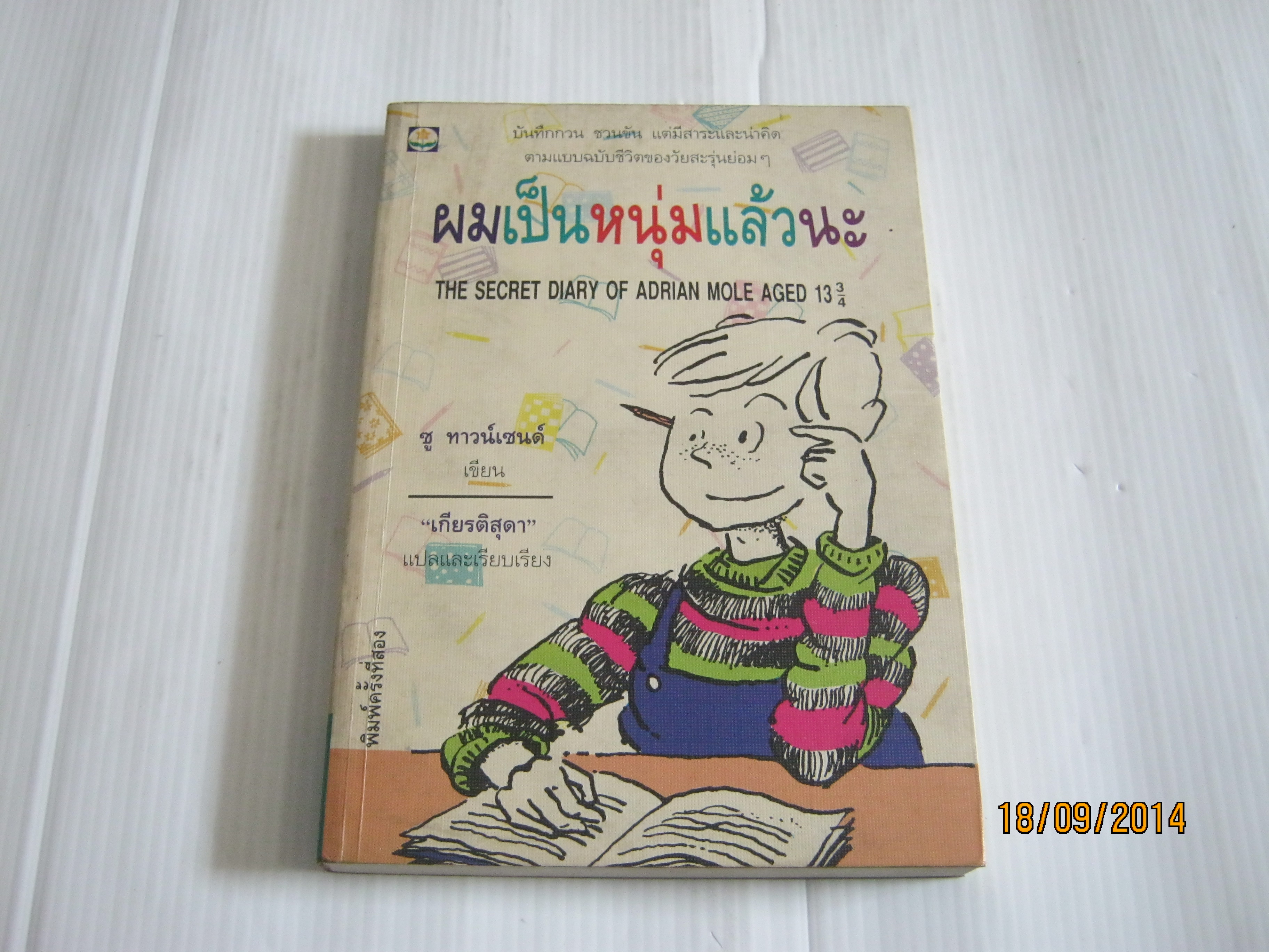 ผมเป็นหนุ่มแล้วนะ (The Secret of Adrian Mole Aged 13 3/4) พิมพ์ครั้งที่ 2 ซู ทาวน์เซนต์ เขียน "เกียรติสุดา" แปล***สินค้าหมด***