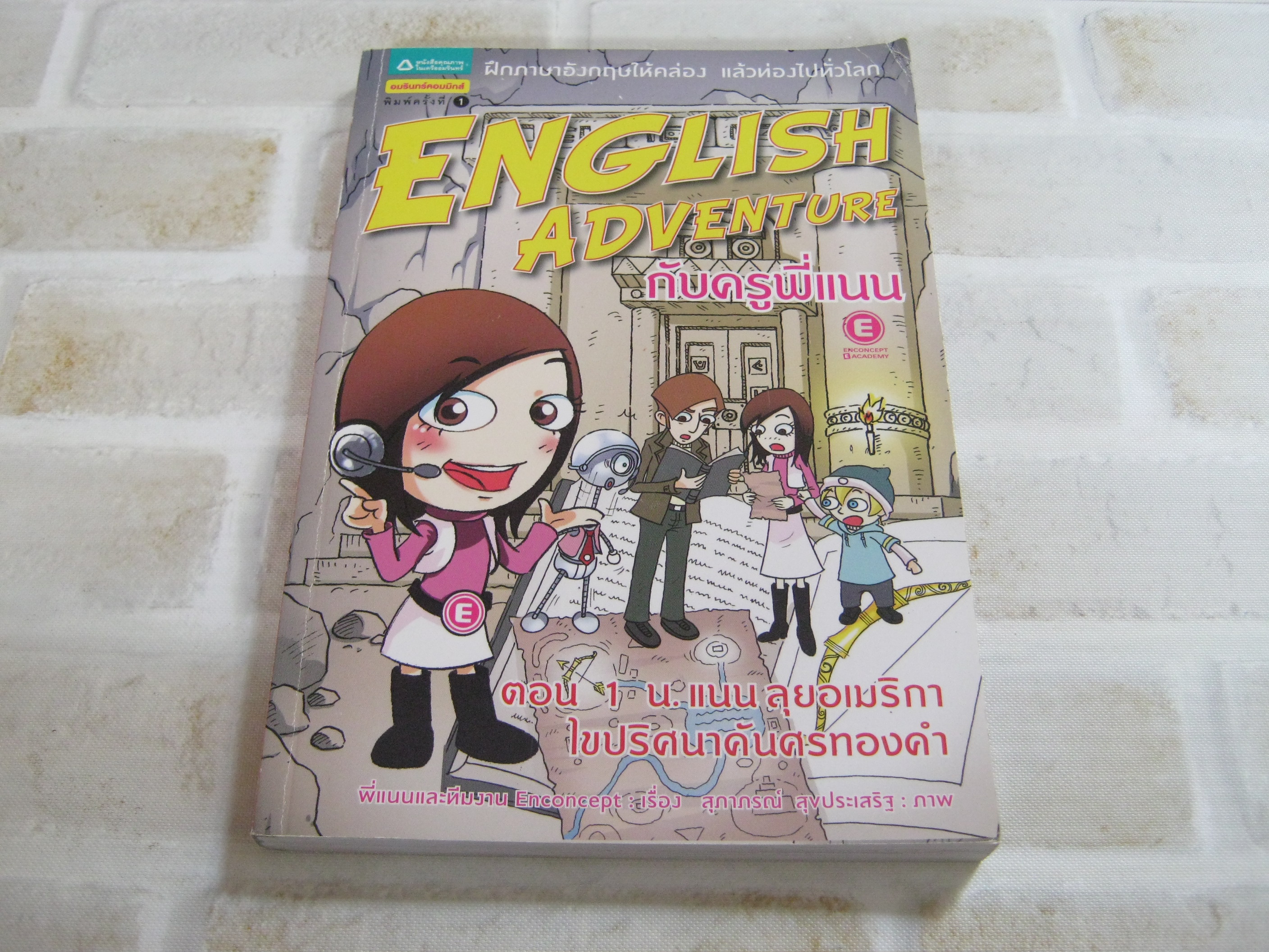 English Adventure กับครูพี่แนน ตอน 1 น.แนนลุยอเมริกา ไขปริศนาคันศรทองคำ พี่แนนและทีมงาน English Enconcept เรื่อง สุภาภรณ์ สุขประเสริฐ ภาพ***สินค้าหมด***