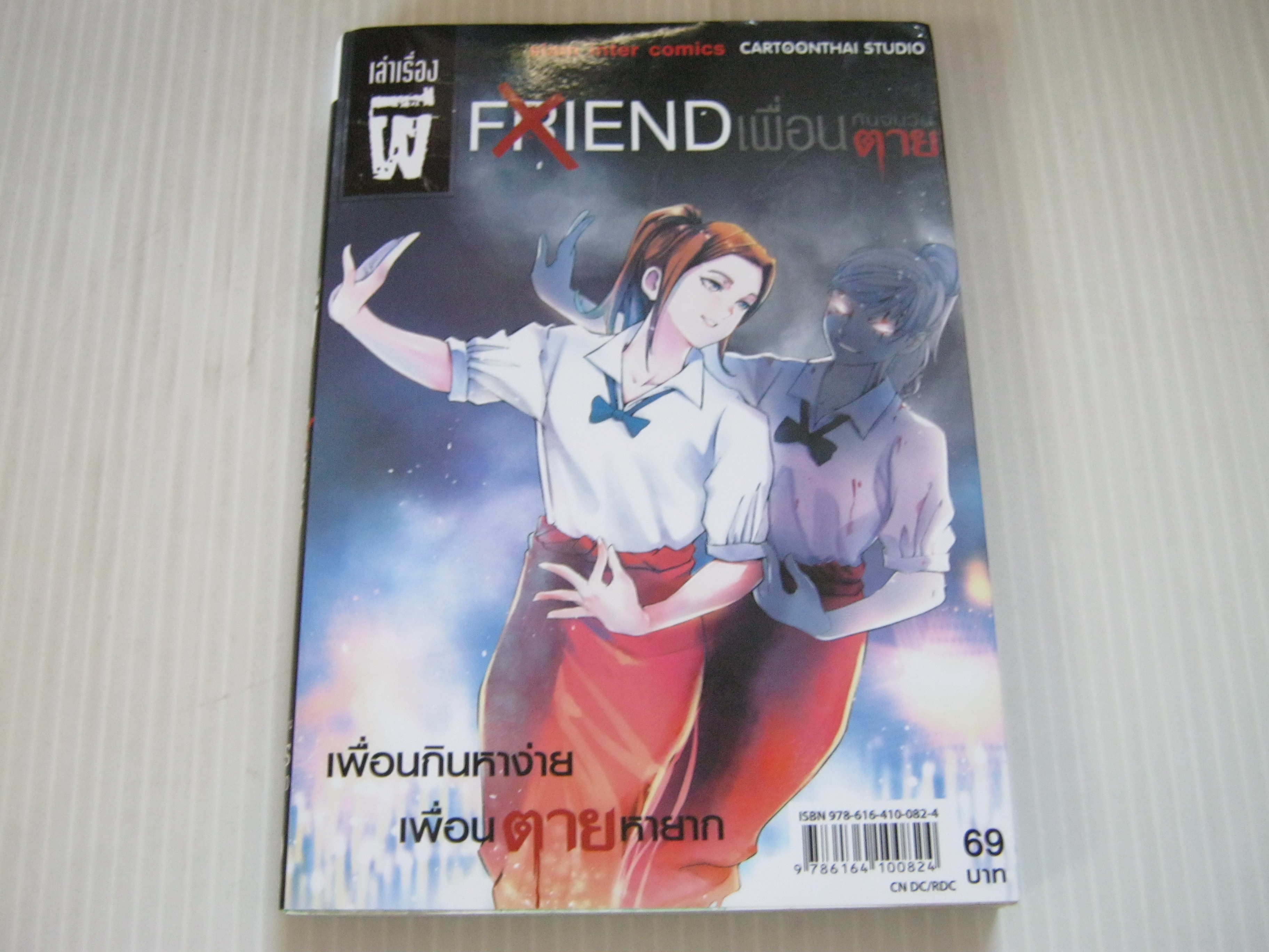เล่าเรื่องผี FRIEND เพื่อนกันจนวันตาย จบในตอน***สินค้าหมด***