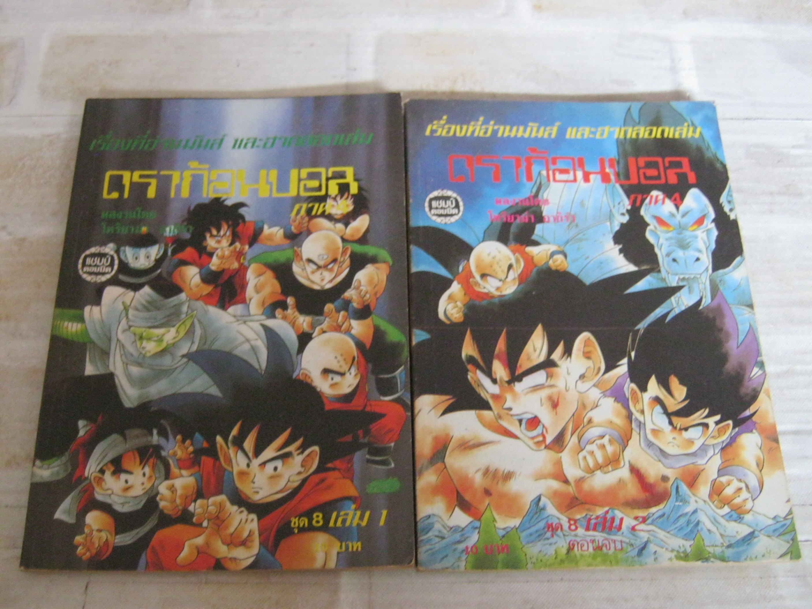ดราก้อนบอล ภาค 4 ชุด 8 ครบชุด 2 เล่มจบ***สินค้าหมด***