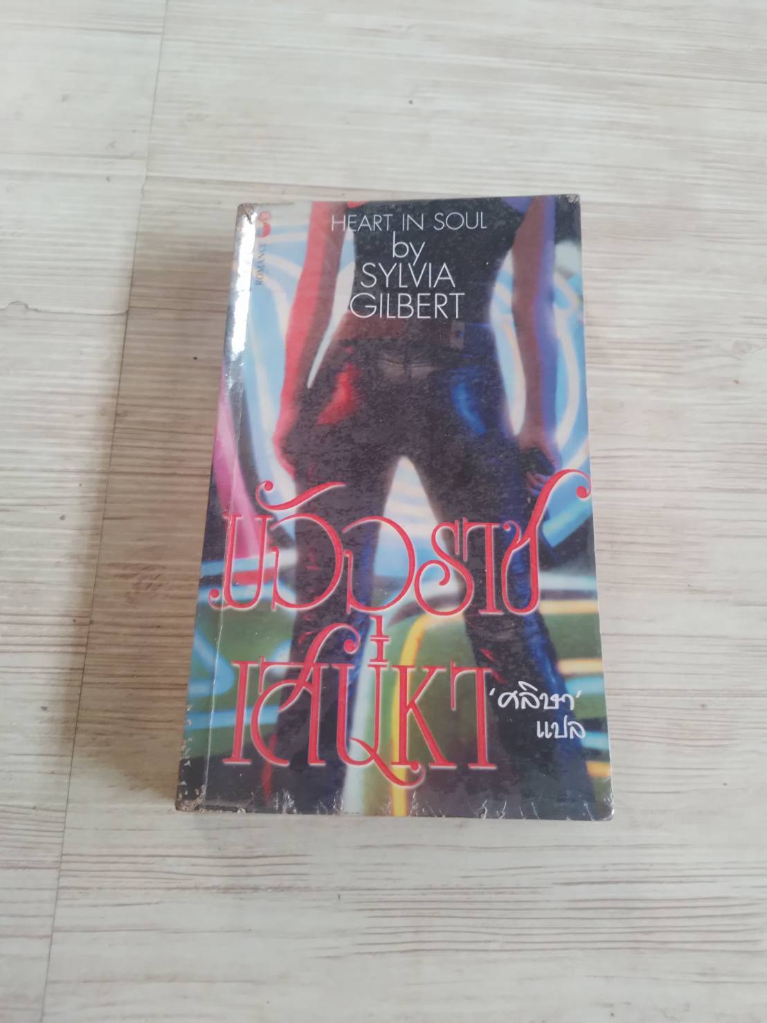 มัจจุราชเสน่หา (Heart in Soul) Sylvia Gilbert เขียน ศลิษา แปล