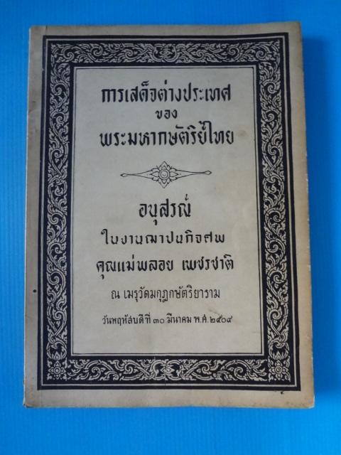 การเสด็จต่างประเทศของพระมหากษัตริย์ไทย อนุสรณ์ในงานฌาปนกิจศพ คุณแม่พลอย เพชรชาติ วันที่ 30 มีนาคม พ.ศ. 2504
