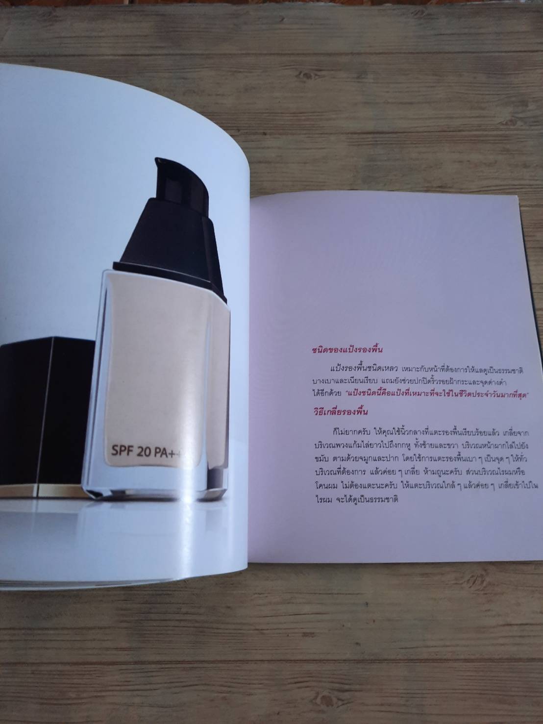 Make A New ฉันก็สวยได้ โดย รามิล อุตตโมบล (อาจารย์บอย) เขียน