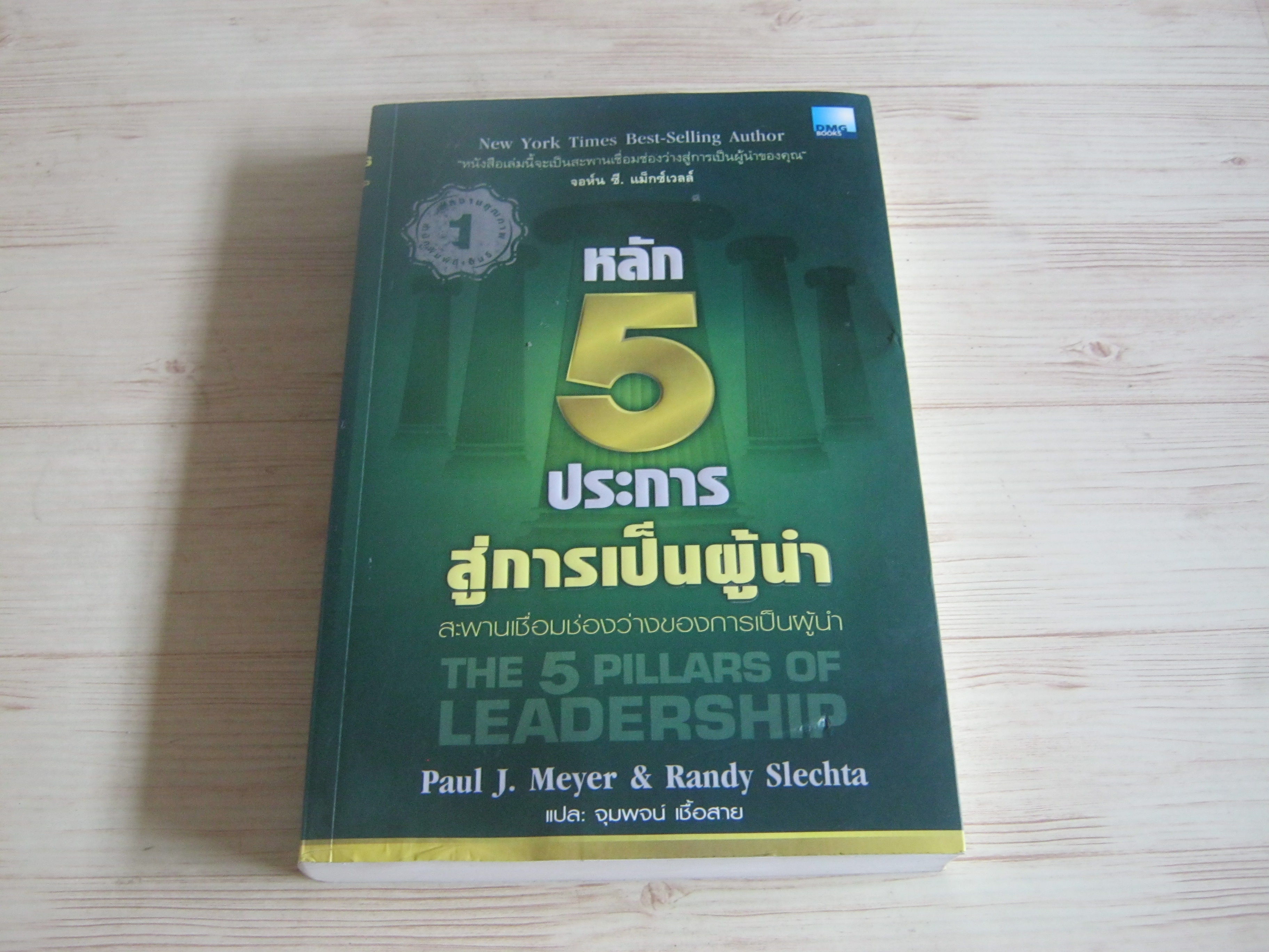 หลัก 5 ประการสู่การเป็นผู้นำ สะพานเชื่อมช่องว่างของการเป็นผู้นำ (The 5 Pillars of Leadership) Paul J.Meyer & Randy Slechta เขียน จุมพจน์ เชื้อสาย แปล***สินค้าหมด***