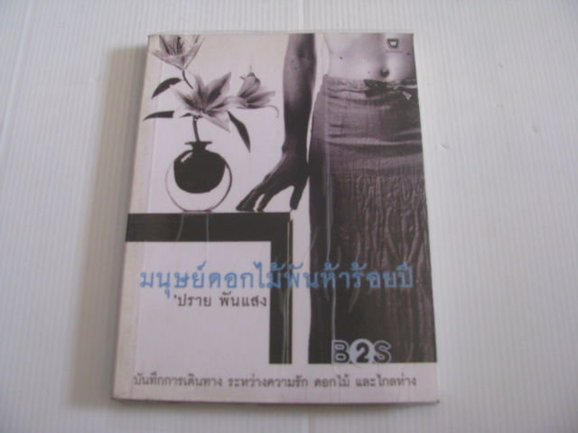 มนุษย์ดอกไม้พันห้าร้อยปี 'ปราย พันแสง เขียน***สินค้าหมด***