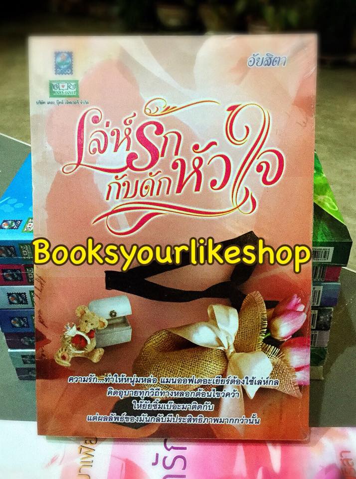 เล่ห์รักกับดักหัวใจ / อัยสิตา สนพ.ดอกหญ้า หนังสือใหม่ S