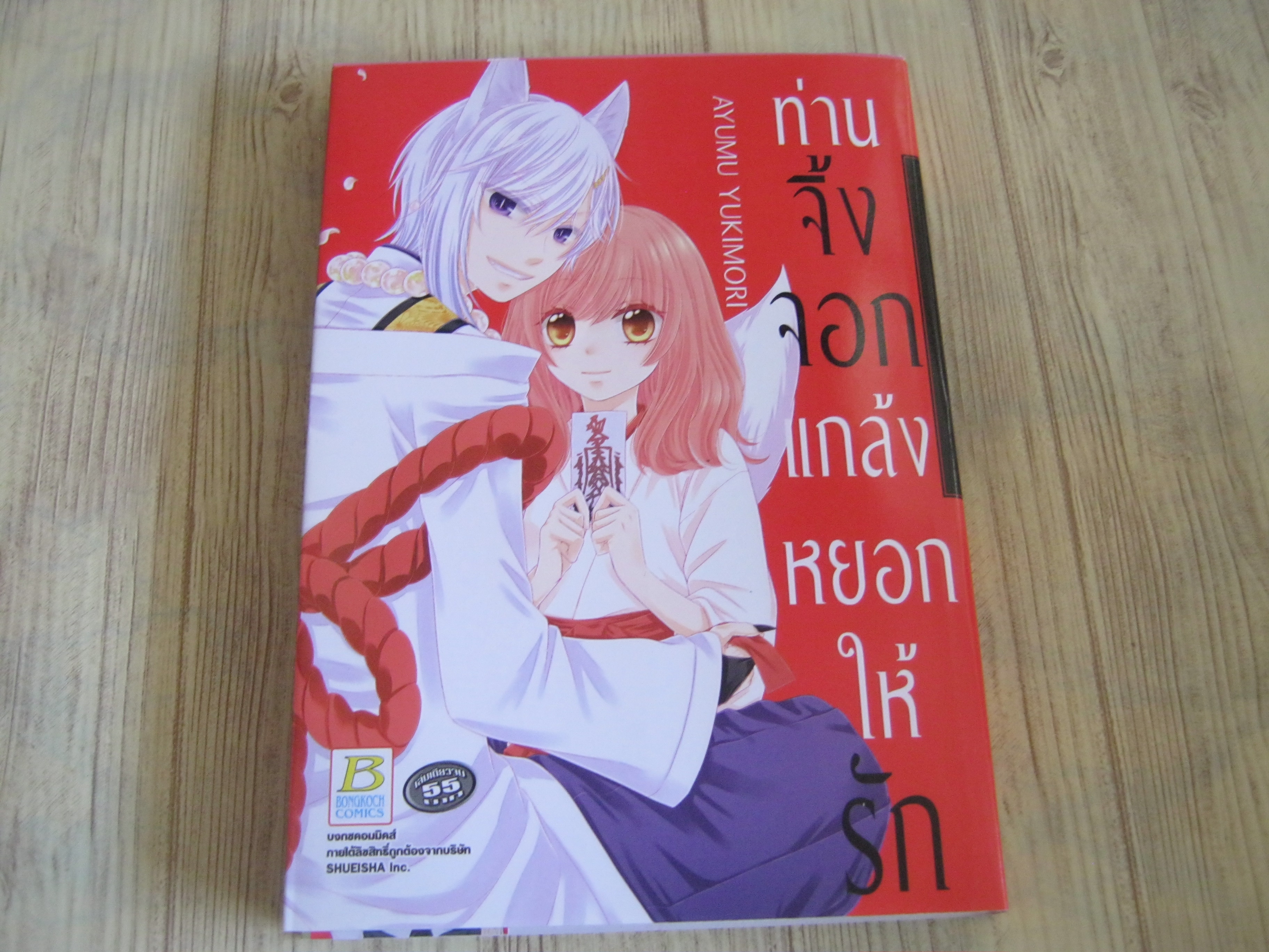 ท่านจิ้งจอกแกล้งหยอกให้รัก เล่มเดียวจบ Ayumu Yukimori เขียน ***สินค้าหมด***