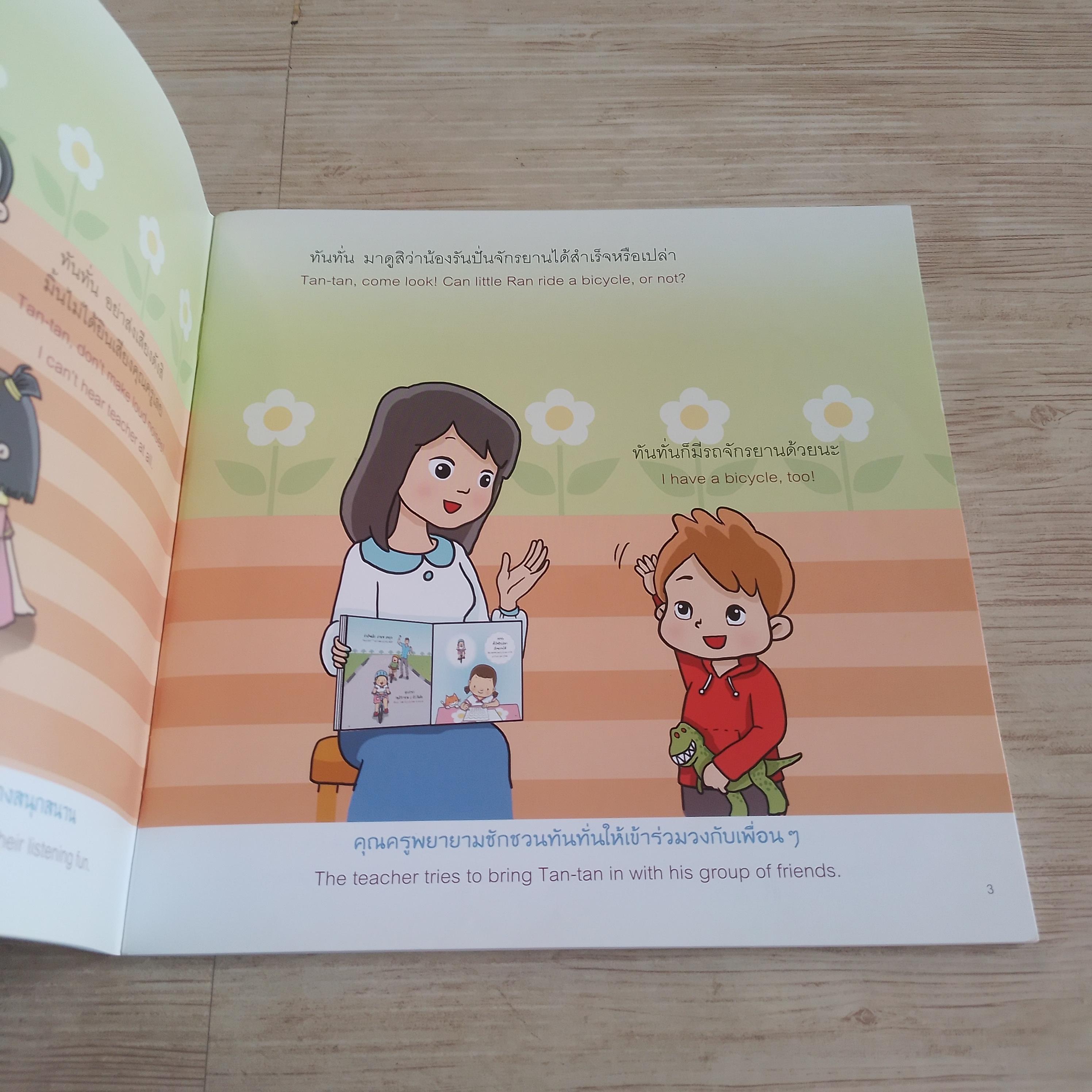 ทันทั่นไม่ใช่เด็กดื้อ แพทย์หญิงเสาวภา พรจินดารักษ์ เรื่อง na-ruภาพ