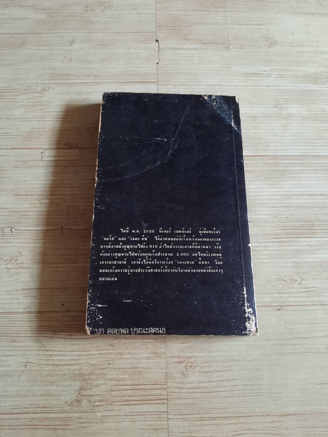 เกาะนรก (The Island) Peter Benchley เขียน สุรเดช กกกลิ่น แปล