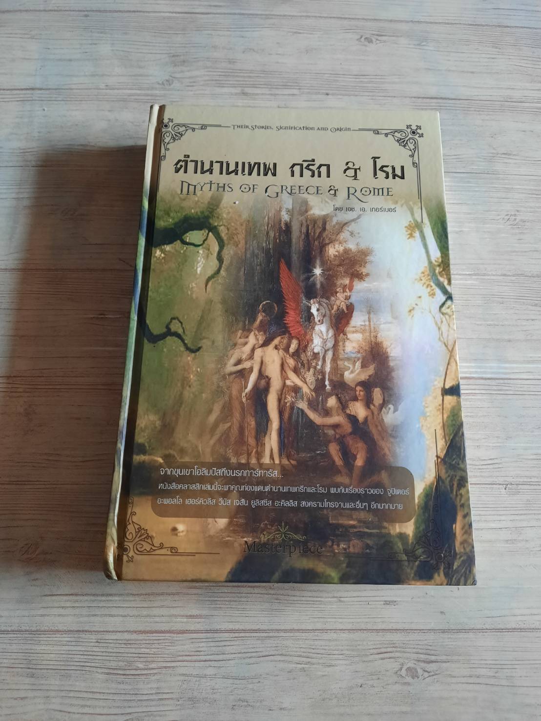 ตำนานเทพ กรีก & โรม ต้นกรณี ต้นเค้าและต้นกำเนิด โดย เอช. เอ. เกอร์เบอร์ อุทัย สินธุสาร แปลและเรียบเรียง