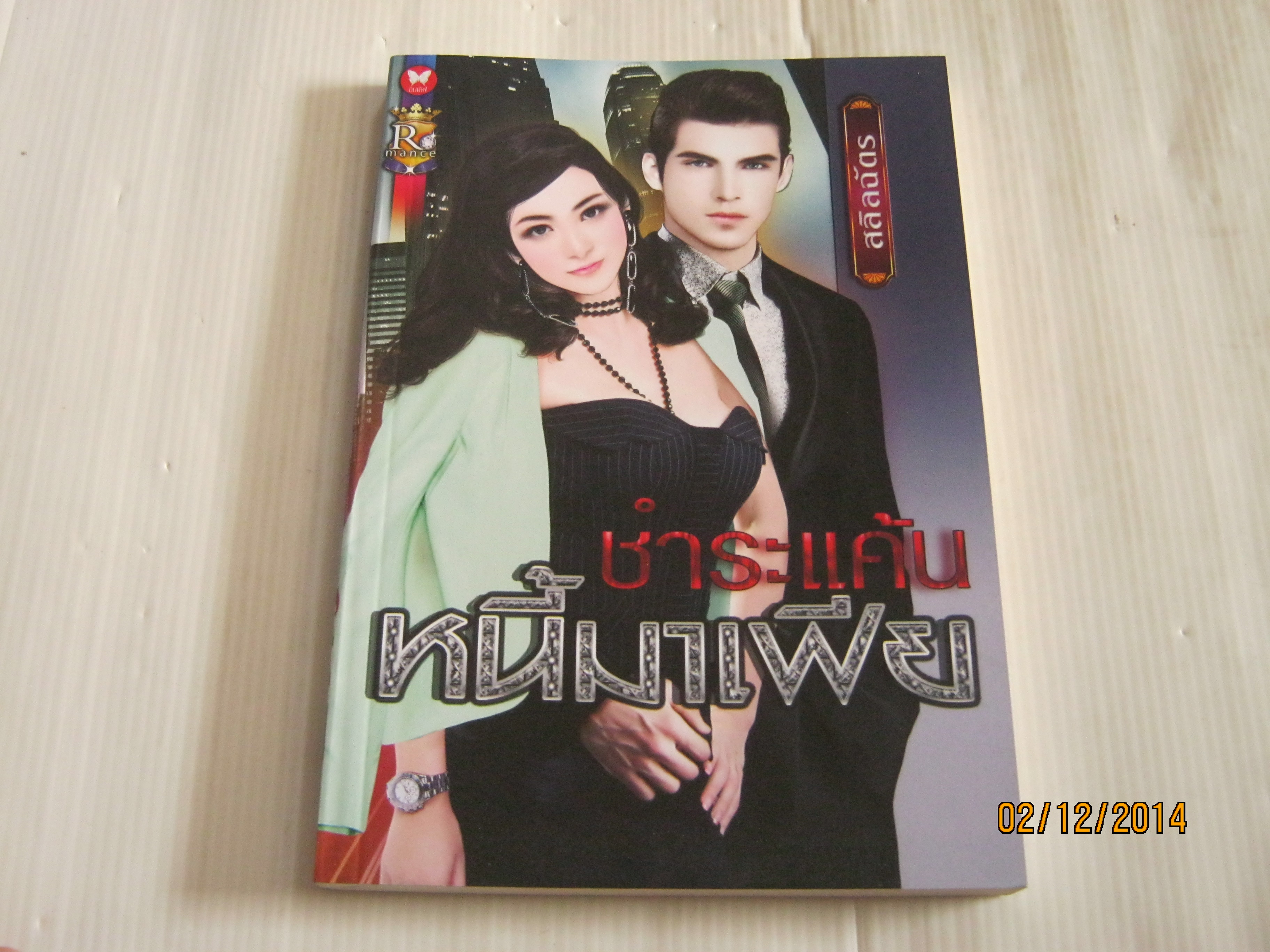 ชำระแค้นหนี้มาเฟีย สลิลฉัตร เขียน