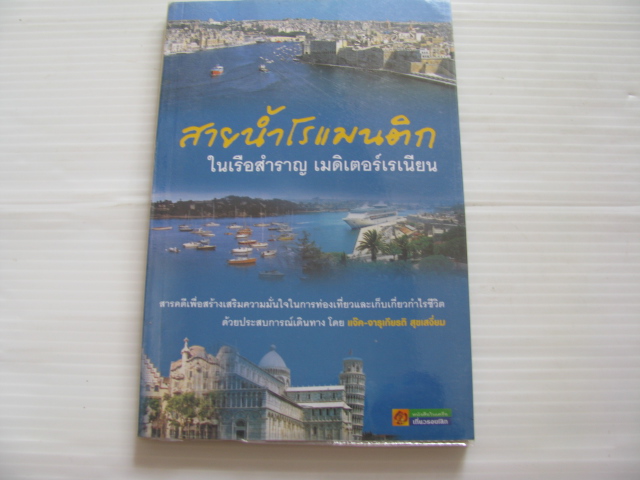 สายน้ำโรแมนติก ในเรือสำราญ เมดิเตอร์เรเนียน แจ๊ค-จารุเกียรติ สุขเสงี่ยม เขียน***สินค้าหมด***