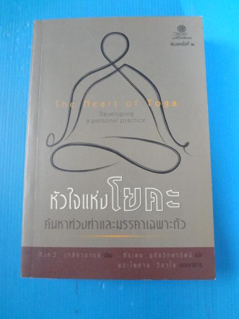 หัวใจแห่งโยคะ ค้นหาท่วงท่าและมรรคาเฉพาะตัว โดย ที.เค.วี เทสิกาจารย์ แปลโดย ธีรเดช อุทัยวิทยารัตน์ พิมพ์ครั้งทีสาม ต.ค. 2550