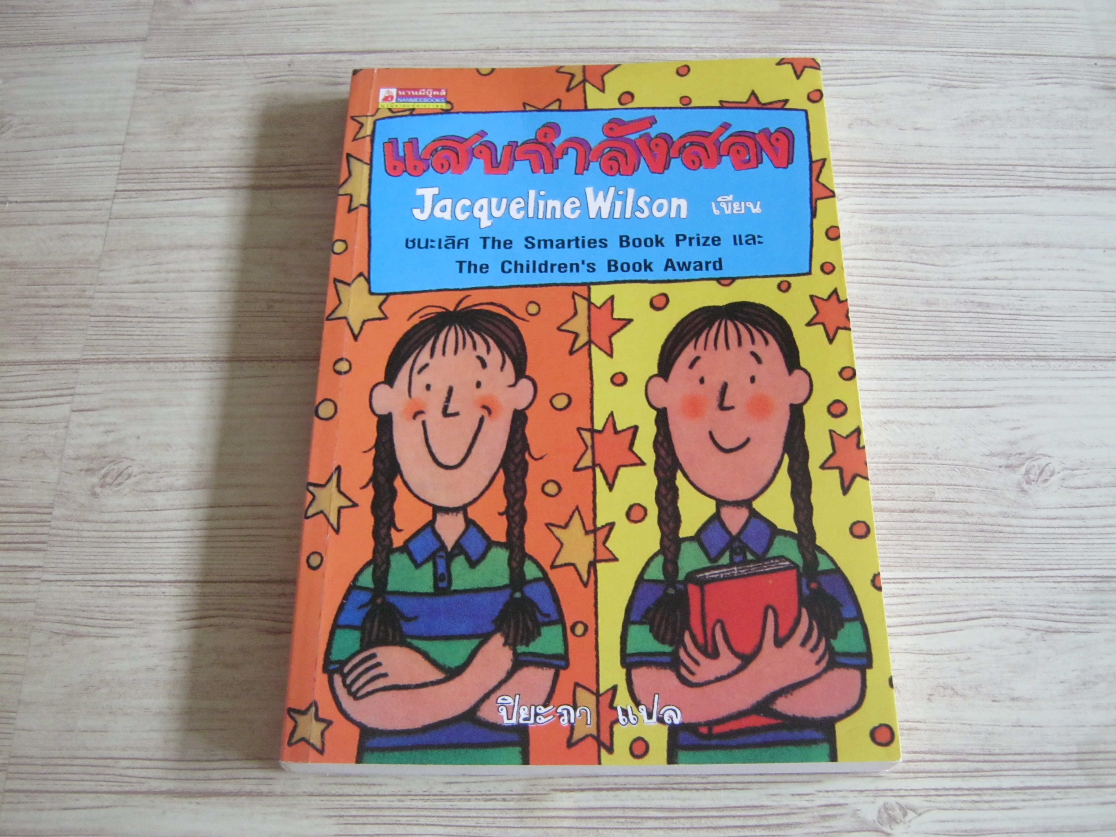 แสบกำลังสอง (Double Act) Jacqueline Wilson เขียน ปิยะภา แปล***สินค้าหมด***