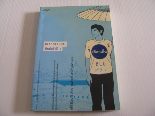 เยือกเย็น (Blu) พิมพ์ครั้งที่ 6 ท์ซึจิ ฮิโตนาริ เขียน สมเกียรติ เชวงกิจวณิช แปล***สินค้าหมด***
