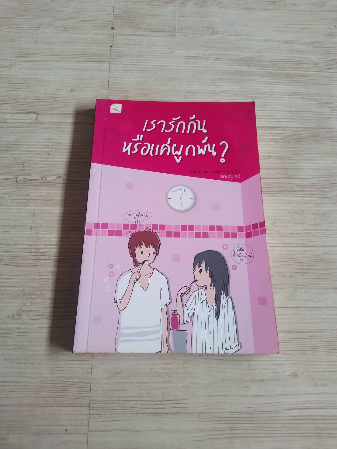 เรารักกันหรือแค่ผูกพัน ? ออนอุมาร์ เขียน