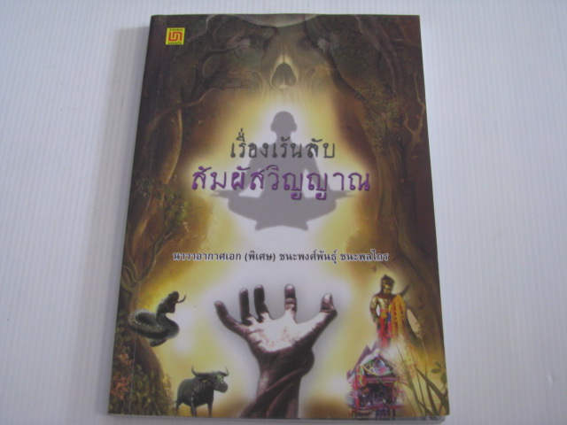 เรื่องเร้นลับ สัมผัสวิญญาณ นาวาอากาศเอก (พิเศษ) ชนะพงศ์พันธุ์ ชนะพลไชย เขียน***สินค้าหมด***